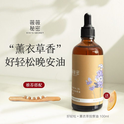 薇薇秘密薰衣草按摩油全身
