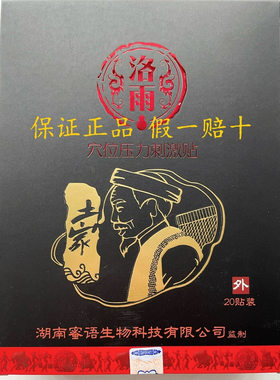一盒(20贴)洛雨官方正品大黑膏穴位压力刺激贴（新藏不包邮）