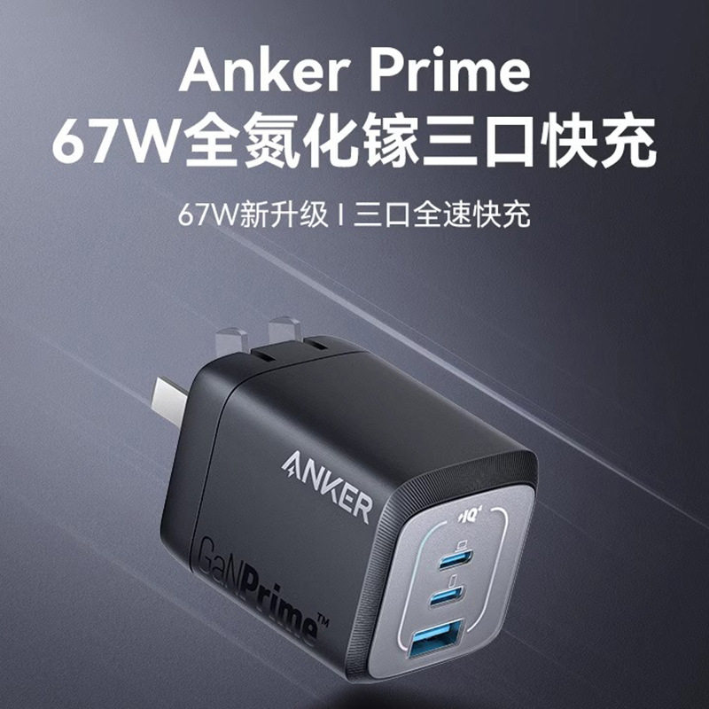 Anker安克Prime全氮化镓67W多口充电器插头TypeC快充65W适用于苹果iPhone手机iPad平板MacBook pro笔记本电脑高性价比高么？