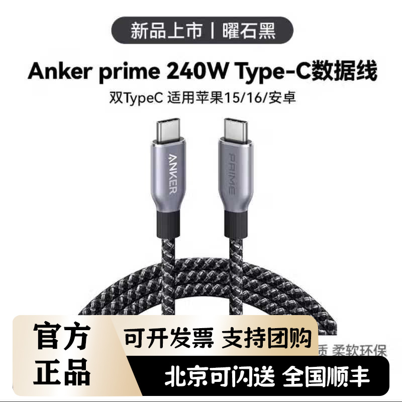 ANKER安克Prime【影视飓风Tim推荐】充电线240W双头type-c