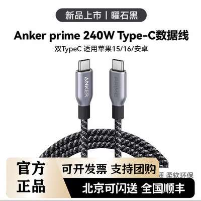 ANKER安克Prime充电线240W双头type-c