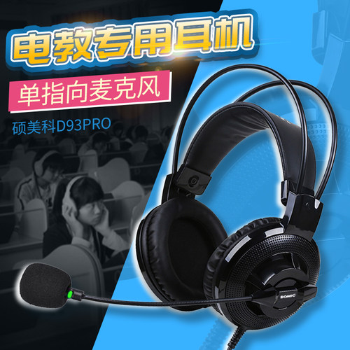 硕美科D93PRO英语口语听说耳麦