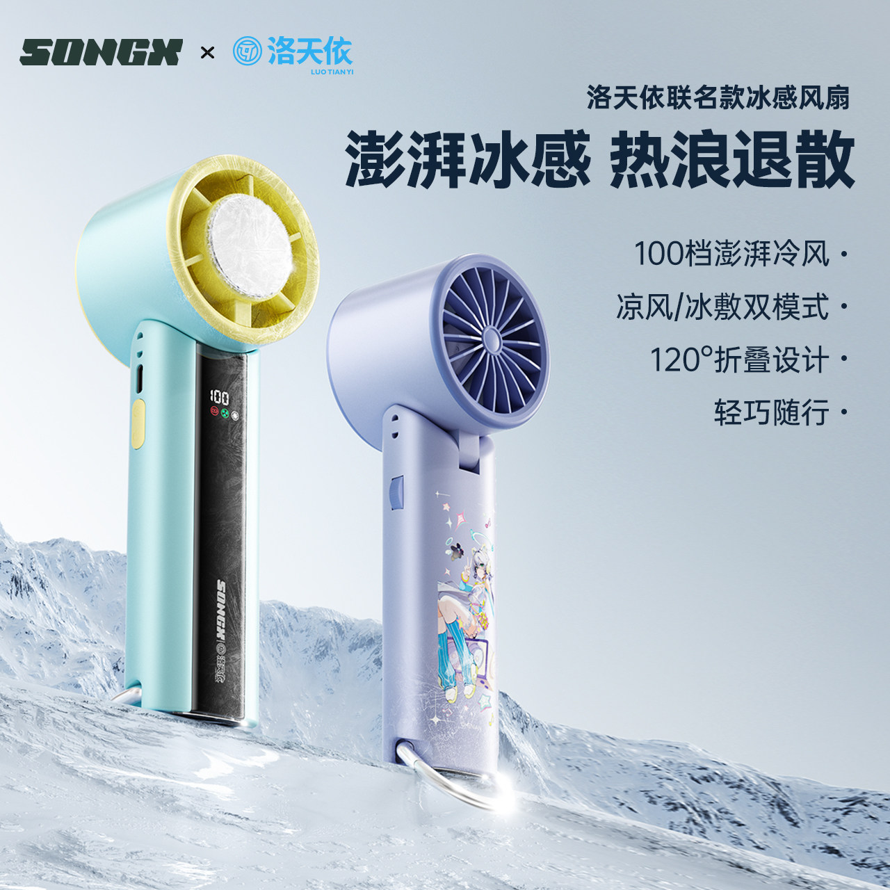 SONGX制冷风扇洛天依联名款户外便携式半导体高速风炮小风扇