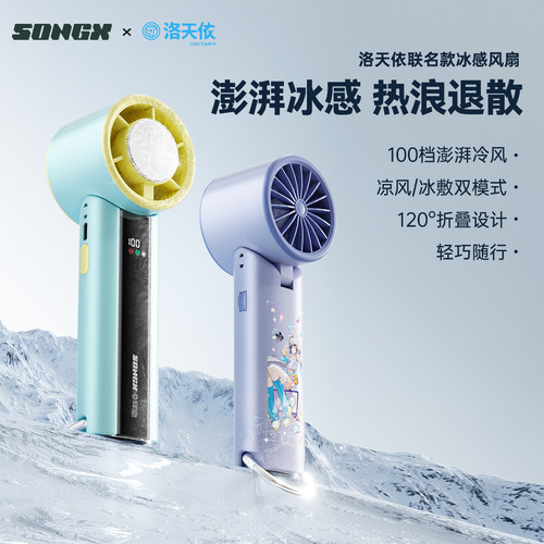 SONGX洛天依联名款户外风扇