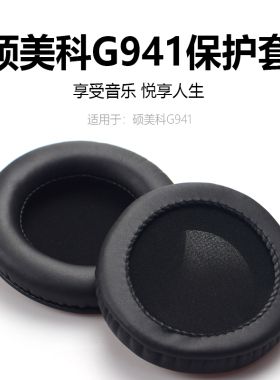 硕美科G909PRO/G941/G951/G936N/GS510/G710/G810耳套耳罩头垫