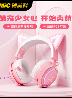 Somic/硕美科 GS510主播同款发光猫耳朵耳机头戴式游戏直播粉色女