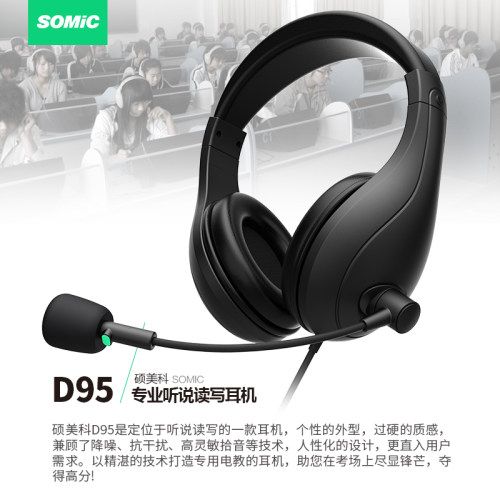 SOMIC硕美科D95英语口语听力耳机