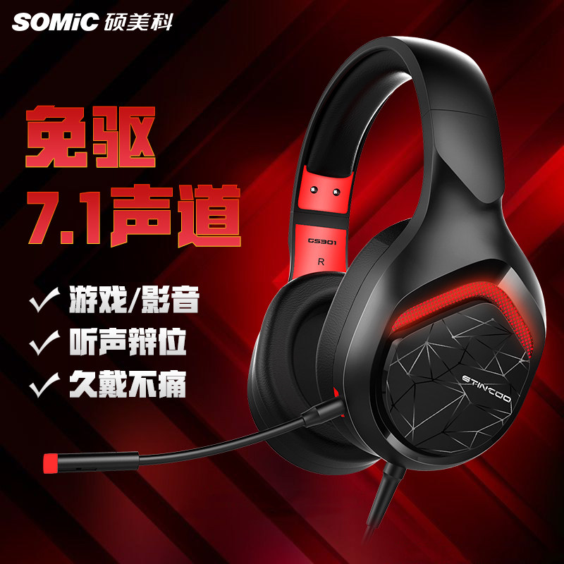 Somic/硕美科 GS301电脑电竞耳机头戴吃鸡7.1听声辩位降噪耳麦