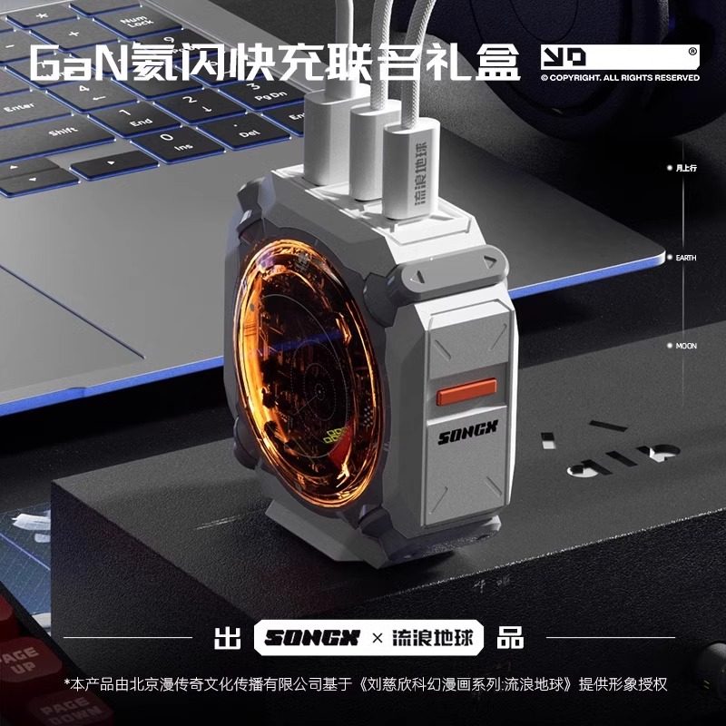 流浪地球联名氮化镓70W充电器