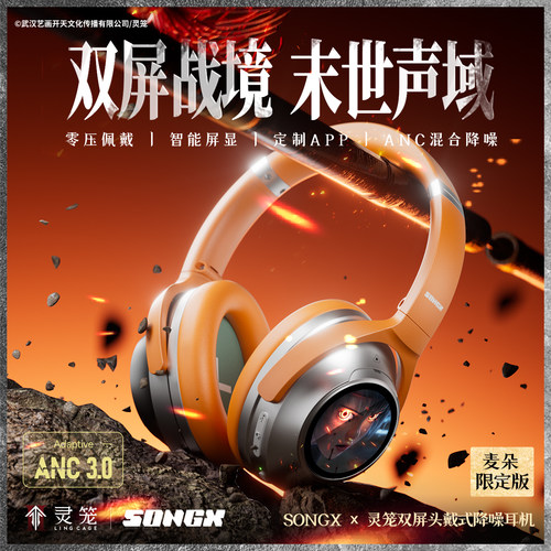 SONGX灵笼联名麦朵限定款独家头戴双屏头戴式ANC降噪耳机APP控制