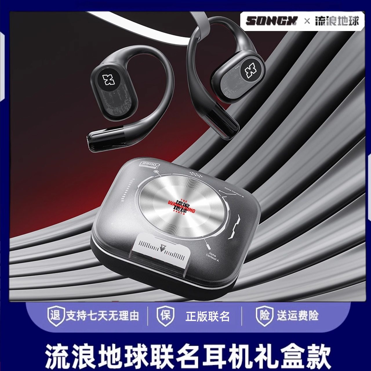 SONGX流浪地球2025联名款OWS开放式无线蓝牙耳机挂耳式不入耳运动