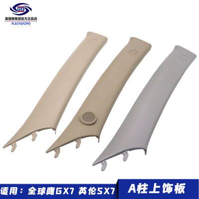 全球鹰GX7SX7A柱前风挡立柱饰板