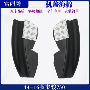 适配宝骏730前机盖挡水海绵 发动机舱密封泡沫块引擎盖隔音棉胶块