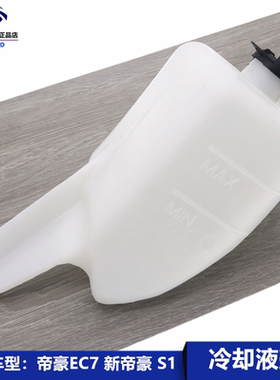 适用于吉利帝豪EC7备水壶副水壶附水壶汽车配件冷却液水箱回水壶