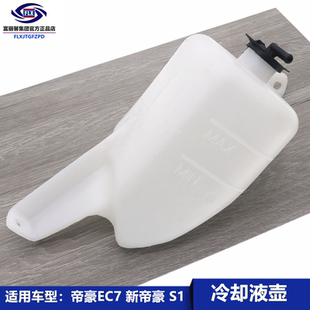适用于吉利帝豪EC7备水壶副水壶附水壶汽车配件冷却液水箱回水壶
