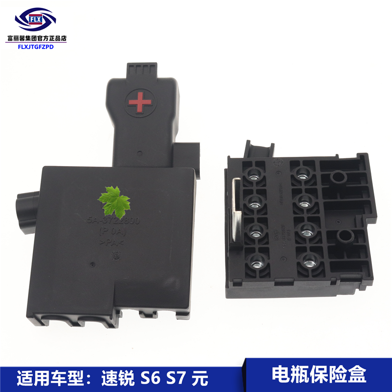 适用于比亚迪思锐g6f0s6速锐 s7元正极保险盒保发动机险丝盒配件