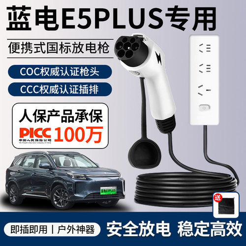 蓝电E5plus放电枪新能源电车专用对外放电插排户外取电器转换插座