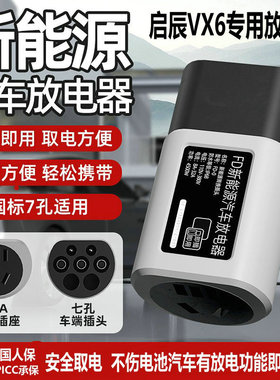 启辰VX6/D60ev放电枪东风T60/大Vddi新能源汽车外放电插头取电器