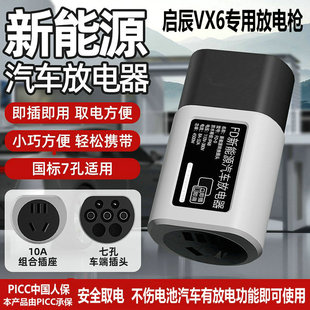 启辰VX6/D60ev放电枪东风T60/大Vddi新能源汽车外放电插头取电器