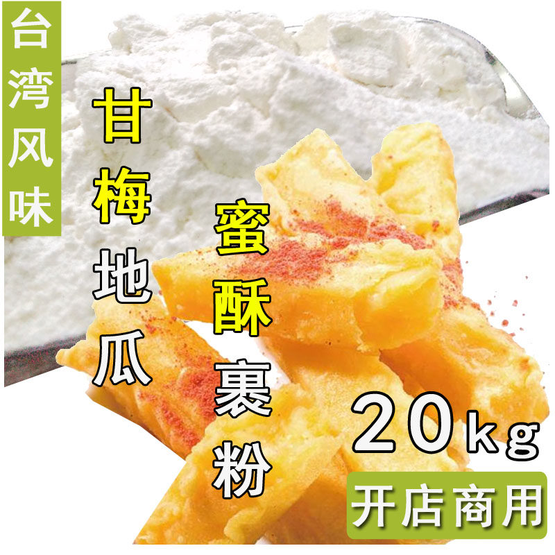 蜜酥地瓜粉20kg 台湾美食甘梅地瓜裹粉 香酥红薯条香蕉调料炸浆粉