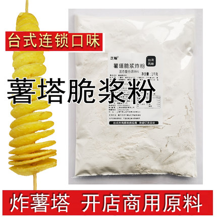 薯塔脆浆粉1kg 酥脆炸粉土豆裹粉调料薯条薯塔料粉商用脆皮粉原料