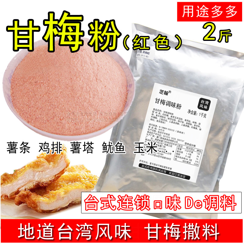 红色甘梅粉台湾风味鸡排鱿鱼撒料