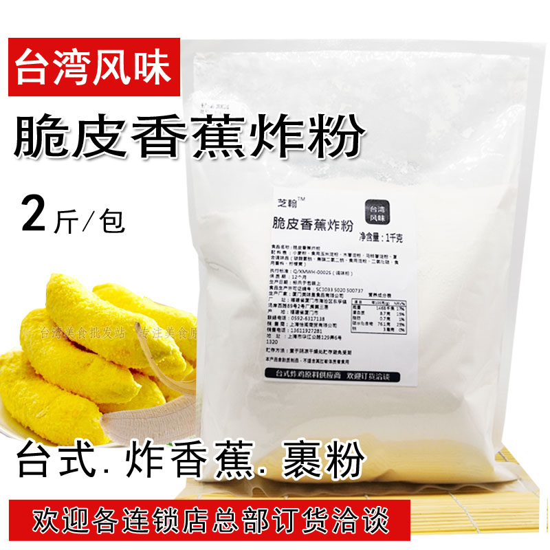 脆皮香蕉炸粉1kg 拔丝香蕉浆粉香蕉裹粉夜市美食原料脆皮粉调味料