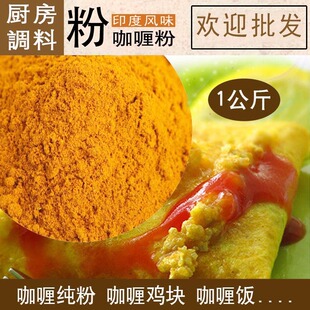 印度风味鸡饭 咖喱粉1kg 原味黄咖喱粉食品汤料 咖喱纯粉调料 包邮