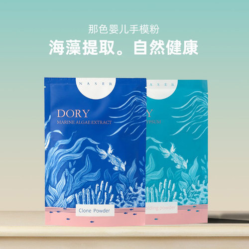 天然海藻提取新生儿粉情侣手脚印