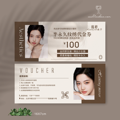 眉眼唇纹绣代金券优惠券定制