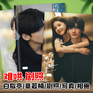 难哄剧照写真相册白敬亭章若楠桑延温以凡明星纪念杂志画册周边