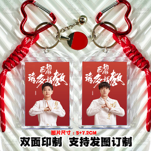 王楚钦孙颖莎樊正东马龙陈梦乒乓球莎头照片亚克力挂件挂饰钥匙扣