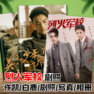 烈火军校许凯白鹿顾燕帧谢襄剧照照片写真明星周边相册杂志画册