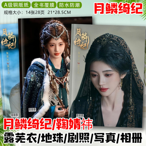 鞠婧祎露芜衣月鳞绮纪剧照纪念册曾舜晞田嘉瑞闫桉写真集相册画册