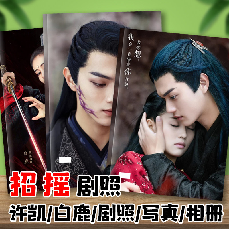 招摇许凯白鹿厉尘澜路招摇剧照照片写真明星周边相册纪念杂志画册