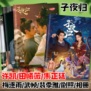子夜归许凯田曦薇朱正廷剧照照片写真明星周边相册纪念杂志画册