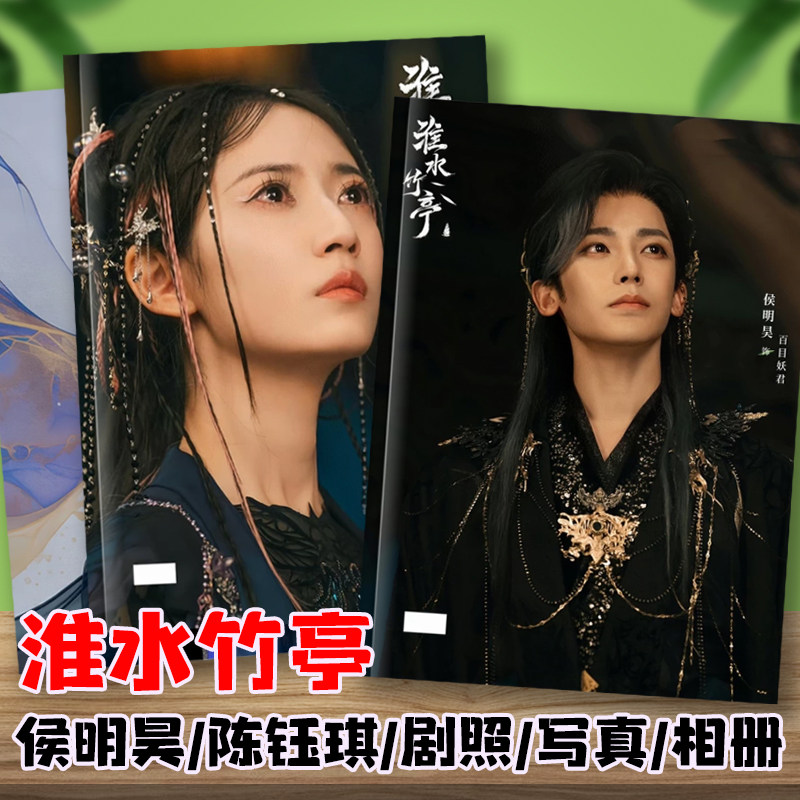 淮水竹亭剧照写真相册侯明昊百目妖君陈钰琪毒娘子剧照画册相册