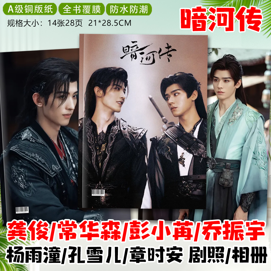 暗河传剧照画册龚俊常华森彭小苒乔振宇章时安纪念册杂志相册画册