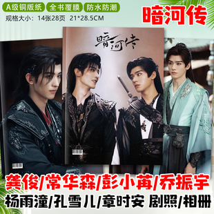 暗河传剧照画册龚俊常华森彭小苒乔振宇章时安纪念册杂志相册画册
