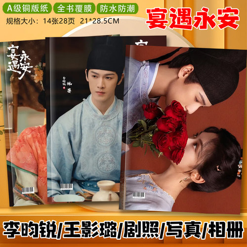 宴遇永安李昀锐王影璐写真集纪念杂志相册林宴沈韶光剧照画册礼品