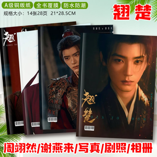 翘楚周翊然谢燕来陈都灵楚朝剧照写真集杂志纪念册画册相册小礼品