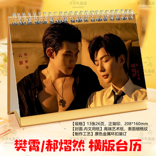 吾岸云旗郝熠然2026年台历日历桌面日历摆件摆台剧照相册画纪念册