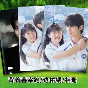 背着善宰跑边佑锡金惠奫剧照相册写真故事集柳善在任率照片画册