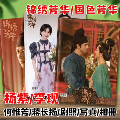 锦绣芳华国色芳华剧照写真照片杨紫李现杂志相册亲爱的热爱的画册
