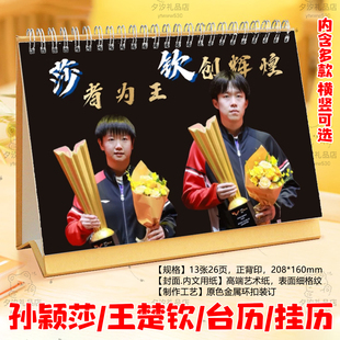 莎头组合王楚钦孙颖莎2026年台历挂历日历写真照片桌面摆件台礼品
