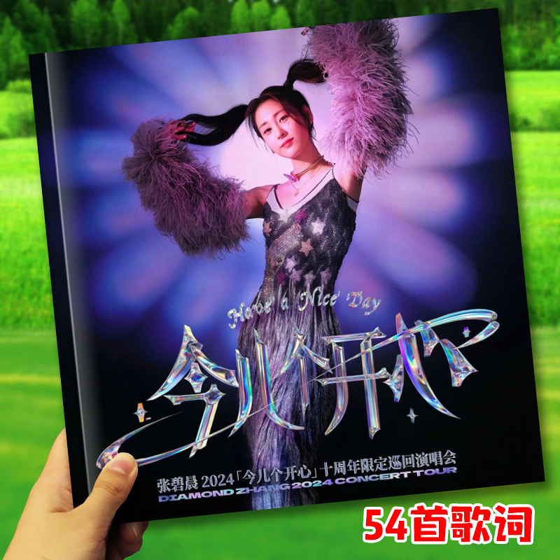 张碧晨十周年巡回演唱会歌词本写真故事集相册照片画册54首应援品