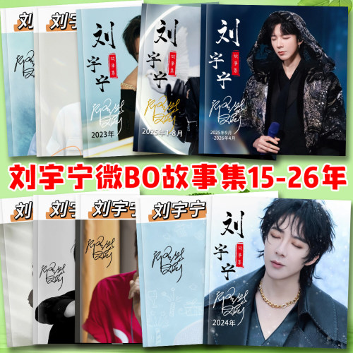 刘宇宁微博记录册15-26年写真故事集歌词本画册纪念册杂志相册