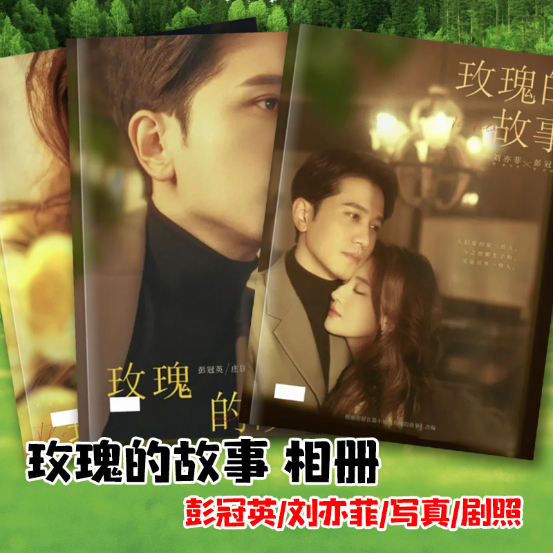 玫瑰的故事剧照片相册彭冠英刘亦菲庄国栋黄亦玫写真画册明星周边
