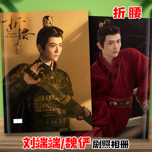 刘端端折腰魏俨庆余年二皇子剧照写真相册刘宇宁宋祖儿画册杂志册