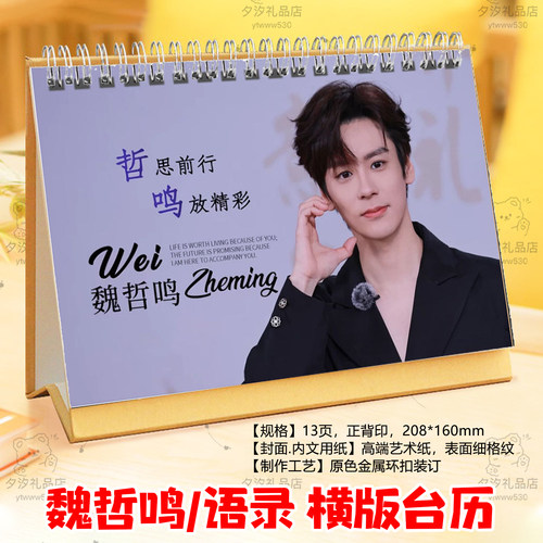 魏哲鸣2026年语录横版台历挂历定制日历学生桌面摆件摆台周边礼品